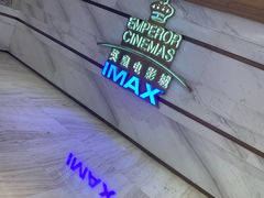 -英皇电影城(英皇集团中心IMAX店)