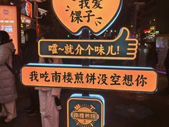 -南楼煎饼(南楼总店)
