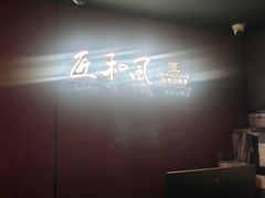 -匠和风精致料理(春熙路群光广场店)