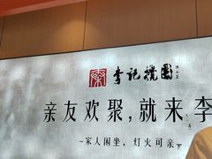-李记搅团•非遗陕菜(三桥店)