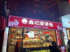 -鑫记婆婆兔·成都特产·兔头手撕兔(太古里店)