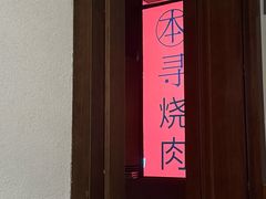 -本寻烧肉酒场(双井店)
