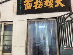 -大姨捞面(新安花园店)