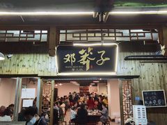-邓莽子老火锅(中兴路总店)