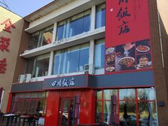 -四川饭店(长白店)