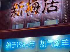 -新梅居(宁海东路店)