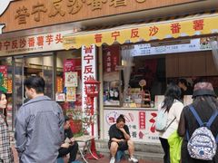 -普宁反沙番薯芋头