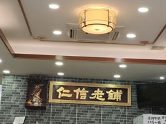 -仁信老铺(华盖路店)
