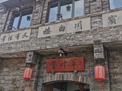 -香叶草中餐厅(川白楼店)