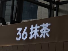 门面-36抹茶·千层与鲜果茶(欢乐海岸店)