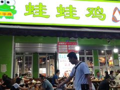 门面-蛙蛙鸡冷锅鱼(驷马桥店)