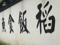 -鱼食饭稻·苏浙土菜17年老馆子(平江路店)