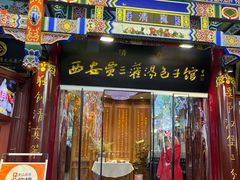 -西安贾三灌汤包·回坊小吃·清真炒菜(北院门总店)