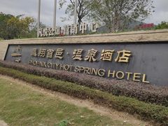 -凤翔首邑温泉度假村