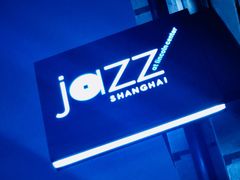 -林肯爵士乐上海中心 Jazz at Lincoln Center Shanghai
