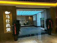 -马仕玖煲(北京东路店)