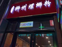 门面-柳石居柳州螺蛳粉(万达店)