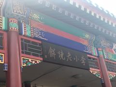 -李小老烧饼(常营民族家园店)