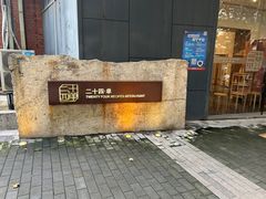 -二十四单 淮扬新味