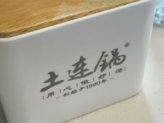 -土连锅·现熬养生汤锅(梁家巷店)