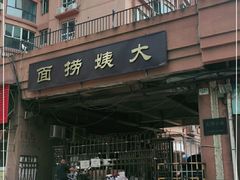 门面-大姨捞面(新安花园店)