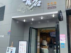 门面-古茗(万阳城店)