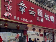 门面-章云板鸭(总店)