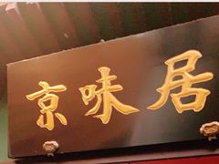 门面-京味居(南菜园店)