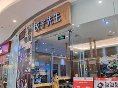 -饺子先生(世豪店)