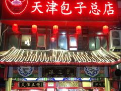 门面-宝正臻天津包子总店(金阳光居易店)