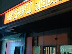 门面-呷哺呷哺 黄金牧场 (新辰里学清路店)