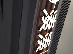 -湊湊火锅·茶憩(皇姑万象汇店)