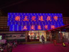 -新五爱道夜市