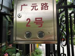 -徐家汇源景区-衡山公园