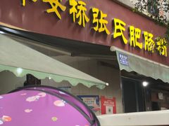 -平安桥张氏肥肠粉