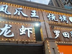 门面-凤爪王烧烤(徐东旗舰店)