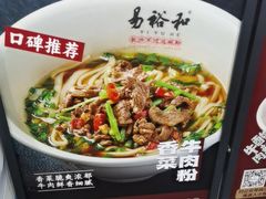 -易裕和·长沙米粉(竹塘西路店)