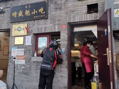 门面-增盛魁小吃店