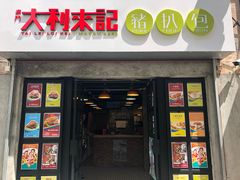 -大利来记餐厅(大三巴店)