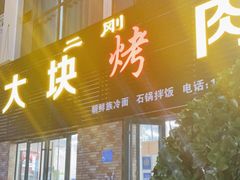 门面-二刚大块烤肉(东山商业街店)