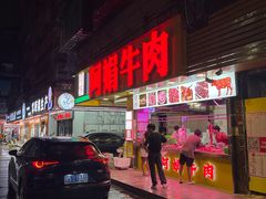 -阿娟牛肉丸·手打牛肉丸·现做现卖