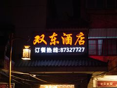 门面-双东酒店(东关街店)