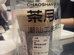 -茶月山·潮汕工夫茶饮(乐峰广场店)