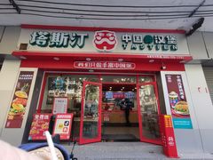 -塔斯汀中国汉堡(团一大店)