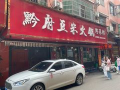 -黔府豆米火锅野菜馆(南马店)