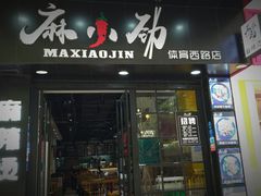 门面-麻小劲菌汤麻辣烫(体育西路店)