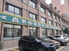-直隶安家罩饼(复兴路店)