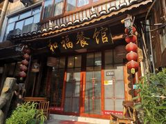 门面-和福餐馆(西江古街店)