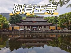 -阿育王寺
