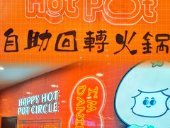 -大橘元自助回转火锅(天河新天地店)